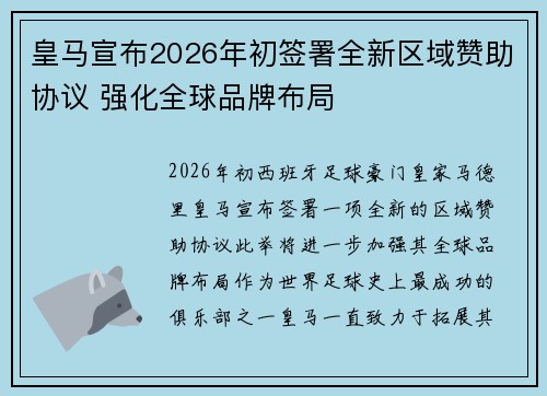 皇马宣布2026年初签署全新区域赞助协议 强化全球品牌布局
