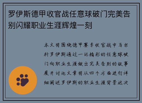 罗伊斯德甲收官战任意球破门完美告别闪耀职业生涯辉煌一刻
