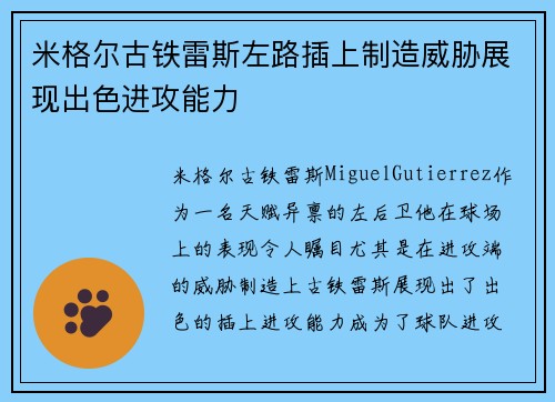 米格尔古铁雷斯左路插上制造威胁展现出色进攻能力