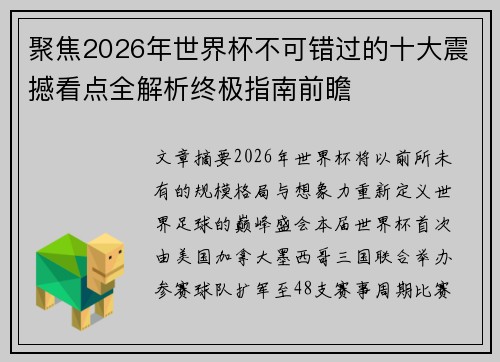 聚焦2026年世界杯不可错过的十大震撼看点全解析终极指南前瞻