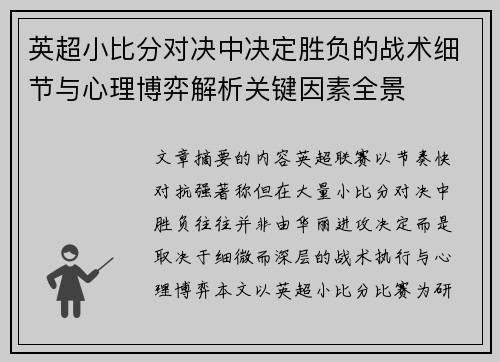 英超小比分对决中决定胜负的战术细节与心理博弈解析关键因素全景