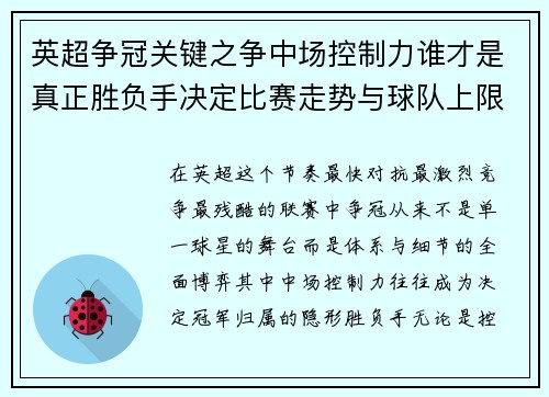 英超争冠关键之争中场控制力谁才是真正胜负手决定比赛走势与球队上限