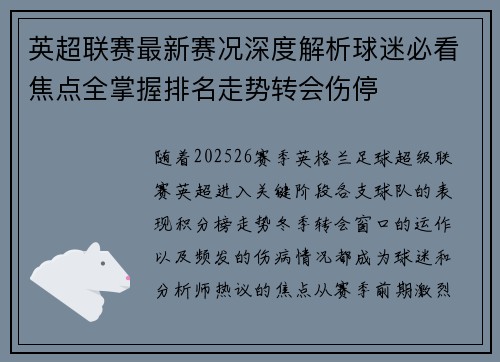 英超联赛最新赛况深度解析球迷必看焦点全掌握排名走势转会伤停