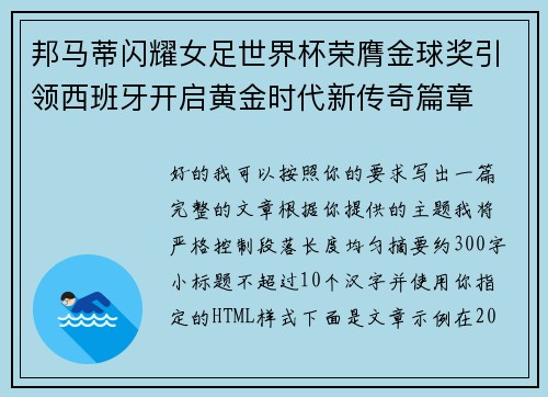 邦马蒂闪耀女足世界杯荣膺金球奖引领西班牙开启黄金时代新传奇篇章