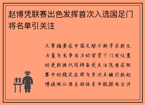 赵博凭联赛出色发挥首次入选国足门将名单引关注