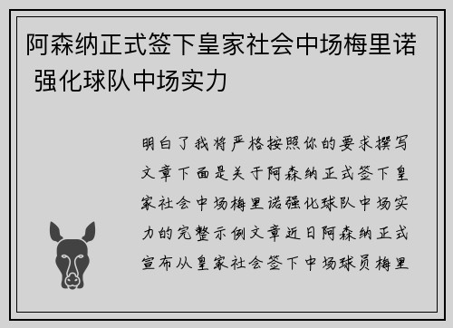 阿森纳正式签下皇家社会中场梅里诺 强化球队中场实力