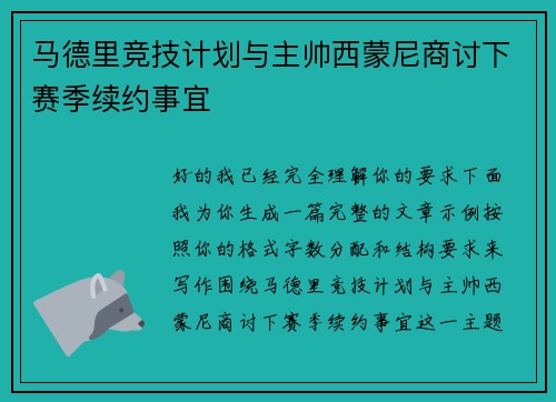 马德里竞技计划与主帅西蒙尼商讨下赛季续约事宜