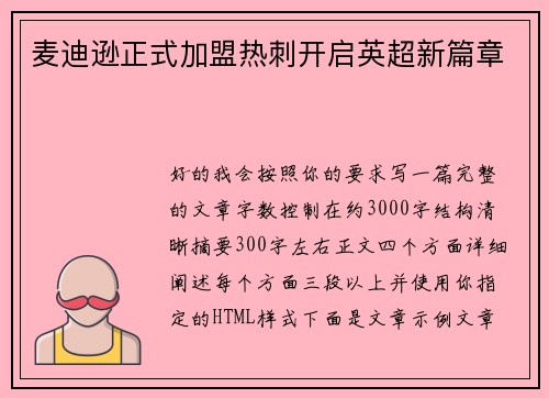 麦迪逊正式加盟热刺开启英超新篇章