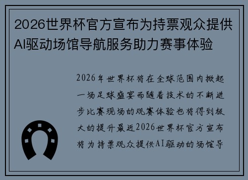 2026世界杯官方宣布为持票观众提供AI驱动场馆导航服务助力赛事体验