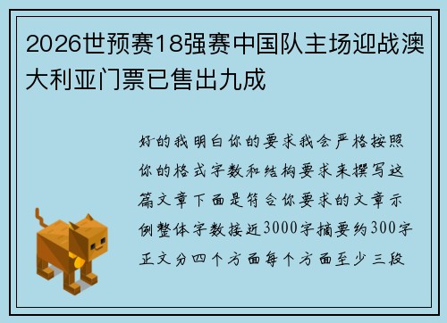 2026世预赛18强赛中国队主场迎战澳大利亚门票已售出九成