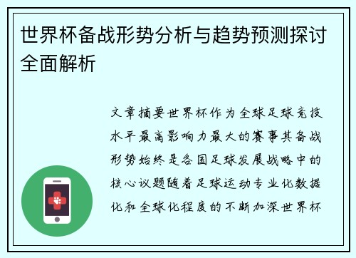 世界杯备战形势分析与趋势预测探讨全面解析