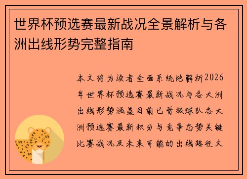 世界杯预选赛最新战况全景解析与各洲出线形势完整指南