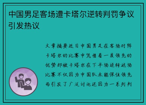 中国男足客场遭卡塔尔逆转判罚争议引发热议