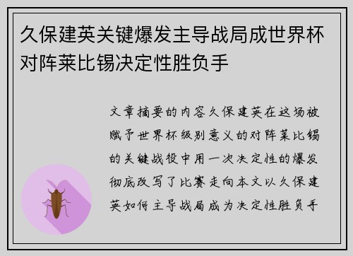 久保建英关键爆发主导战局成世界杯对阵莱比锡决定性胜负手