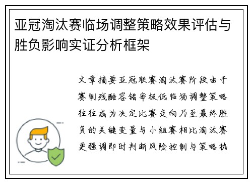亚冠淘汰赛临场调整策略效果评估与胜负影响实证分析框架