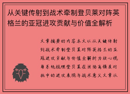 从关键传射到战术牵制登贝莱对阵英格兰的亚冠进攻贡献与价值全解析