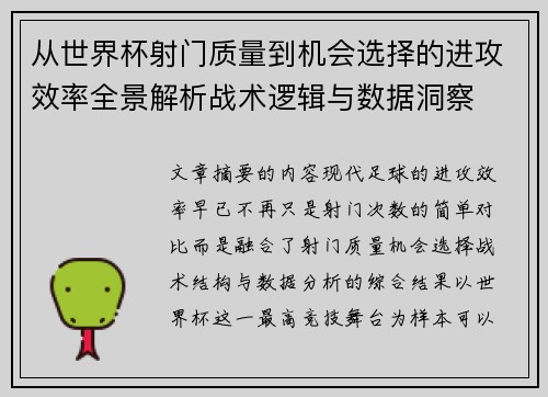 从世界杯射门质量到机会选择的进攻效率全景解析战术逻辑与数据洞察