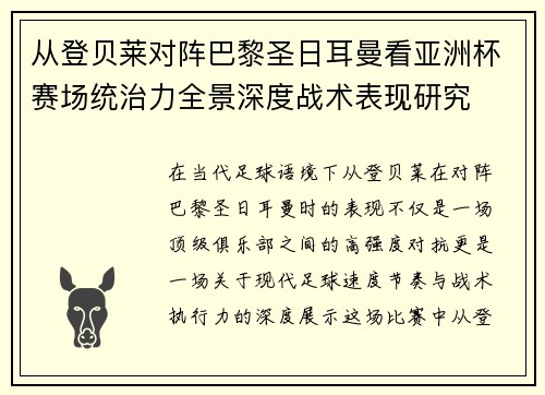 从登贝莱对阵巴黎圣日耳曼看亚洲杯赛场统治力全景深度战术表现研究