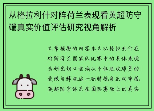从格拉利什对阵荷兰表现看英超防守端真实价值评估研究视角解析