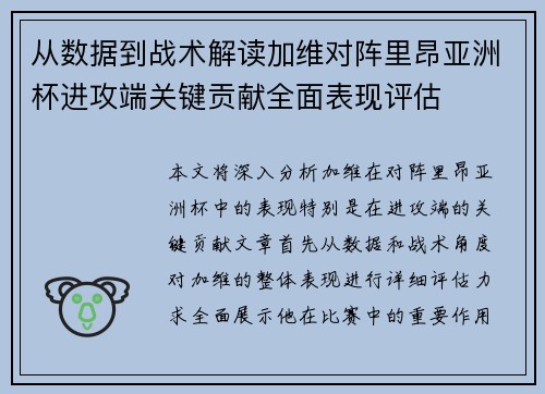 从数据到战术解读加维对阵里昂亚洲杯进攻端关键贡献全面表现评估