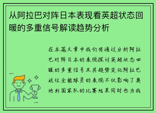 从阿拉巴对阵日本表现看英超状态回暖的多重信号解读趋势分析