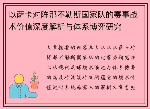 以萨卡对阵那不勒斯国家队的赛事战术价值深度解析与体系博弈研究