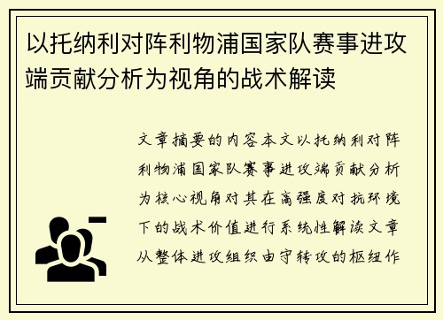 以托纳利对阵利物浦国家队赛事进攻端贡献分析为视角的战术解读