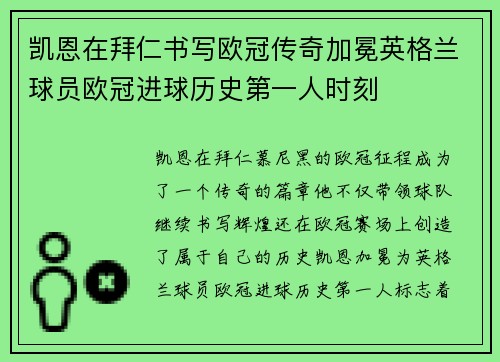 凯恩在拜仁书写欧冠传奇加冕英格兰球员欧冠进球历史第一人时刻