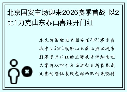 北京国安主场迎来2026赛季首战 以2比1力克山东泰山喜迎开门红