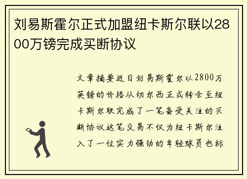 刘易斯霍尔正式加盟纽卡斯尔联以2800万镑完成买断协议
