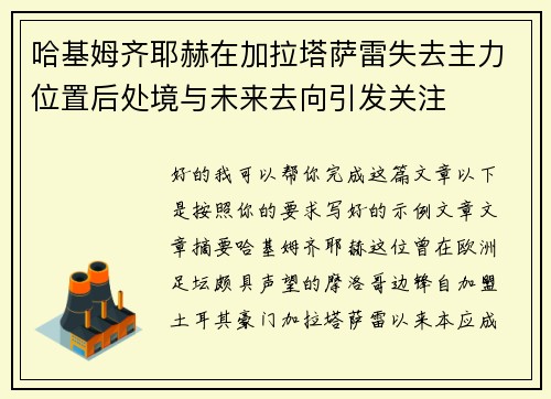 哈基姆齐耶赫在加拉塔萨雷失去主力位置后处境与未来去向引发关注