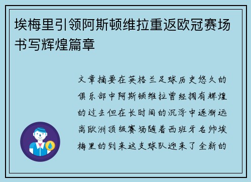 埃梅里引领阿斯顿维拉重返欧冠赛场书写辉煌篇章