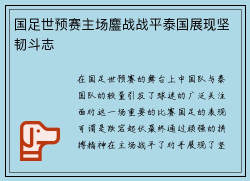 国足世预赛主场鏖战战平泰国展现坚韧斗志