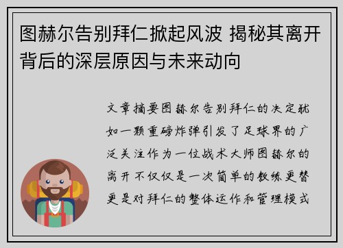 图赫尔告别拜仁掀起风波 揭秘其离开背后的深层原因与未来动向