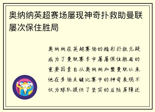 奥纳纳英超赛场屡现神奇扑救助曼联屡次保住胜局