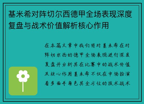 基米希对阵切尔西德甲全场表现深度复盘与战术价值解析核心作用