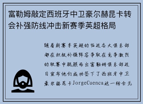 富勒姆敲定西班牙中卫豪尔赫昆卡转会补强防线冲击新赛季英超格局