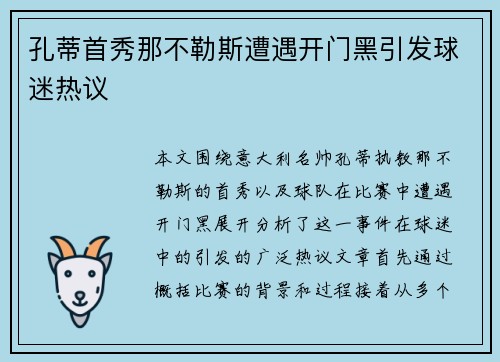 孔蒂首秀那不勒斯遭遇开门黑引发球迷热议