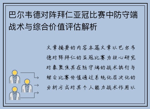 巴尔韦德对阵拜仁亚冠比赛中防守端战术与综合价值评估解析
