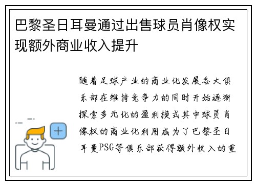 巴黎圣日耳曼通过出售球员肖像权实现额外商业收入提升