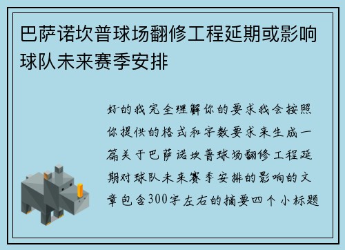 巴萨诺坎普球场翻修工程延期或影响球队未来赛季安排