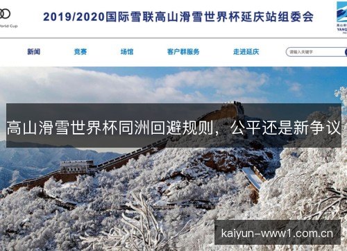 高山滑雪世界杯同洲回避规则，公平还是新争议