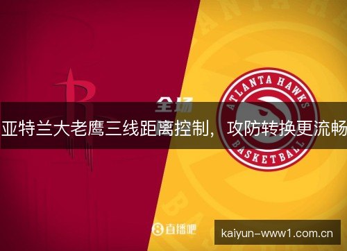 亚特兰大老鹰三线距离控制，攻防转换更流畅